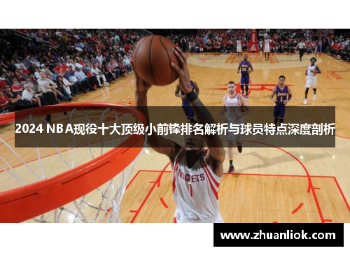 2024 NBA现役十大顶级小前锋排名解析与球员特点深度剖析