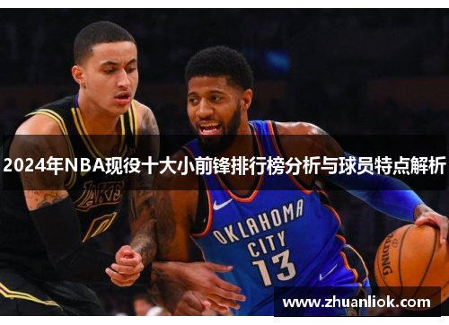 2024年NBA现役十大小前锋排行榜分析与球员特点解析