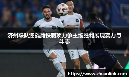 济州联队迎战蒲铁制项力争主场胜利展现实力与斗志