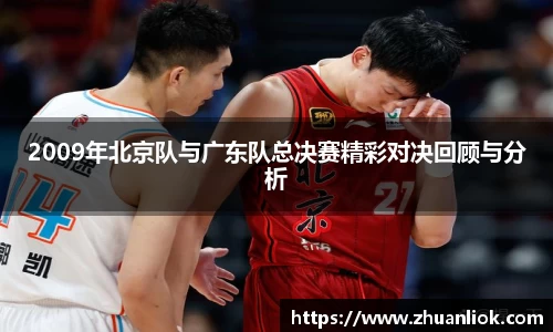2009年北京队与广东队总决赛精彩对决回顾与分析
