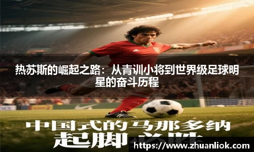 热苏斯的崛起之路：从青训小将到世界级足球明星的奋斗历程