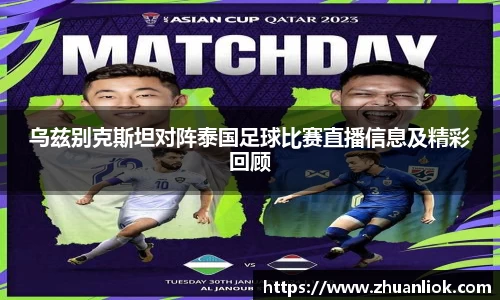 beats365乌兹别克斯坦对阵泰国足球比赛直播信息及精彩回顾