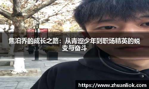 beats365焦泊乔的成长之路：从青涩少年到职场精英的蜕变与奋斗