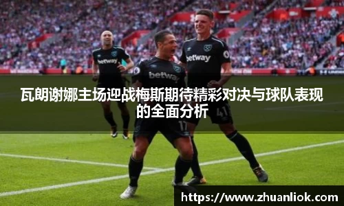 beats365瓦朗谢娜主场迎战梅斯期待精彩对决与球队表现的全面分析