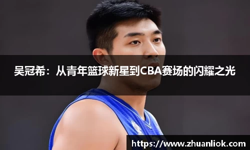 beats365吴冠希：从青年篮球新星到CBA赛场的闪耀之光