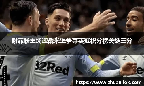 beats365谢菲联主场迎战米堡争夺英冠积分榜关键三分
