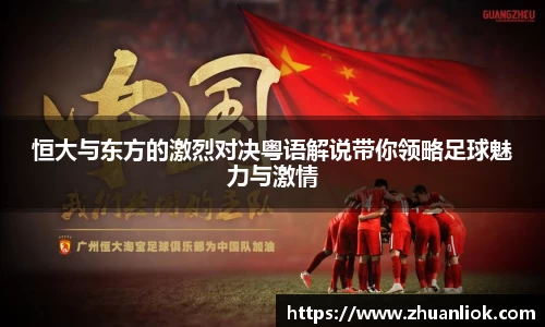 beats365恒大与东方的激烈对决粤语解说带你领略足球魅力与激情