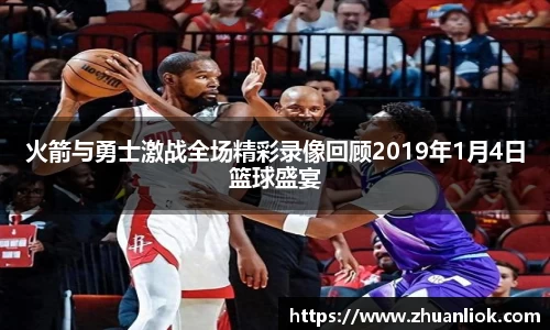 beats365火箭与勇士激战全场精彩录像回顾2019年1月4日篮球盛宴