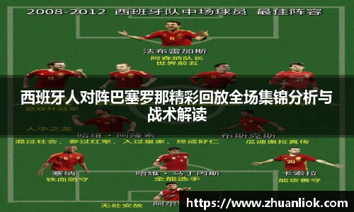 beats365西班牙人对阵巴塞罗那精彩回放全场集锦分析与战术解读