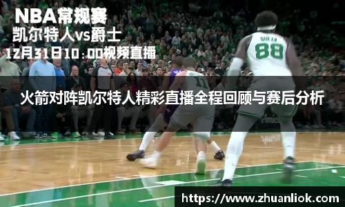 beats365火箭对阵凯尔特人精彩直播全程回顾与赛后分析